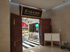 门面-眉州东坡(国贸店)