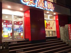 门面-振鼎鸡(福州路店)