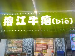-榕江牛瘪牛肉火锅