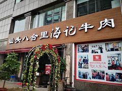 门面-八合里潮汕鲜牛肉火锅(吉大店)