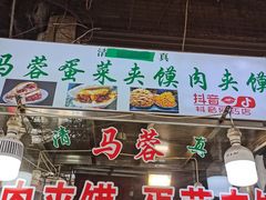 -老马家马蓉蛋菜夹馍·腊牛肉夹馍(回民街店)
