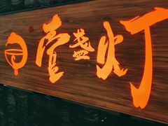-壹盏灯(惠农店)