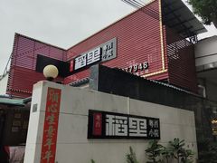 -粤西稻里(富力路店)