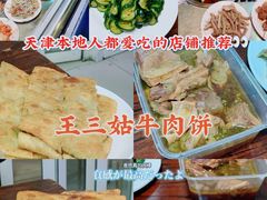 牛肉饼-王三姑牛肉饼