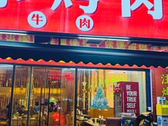 -正宗齐齐哈尔烤肉·齐牛哥鲜切炭火烤肉(杭州总店)