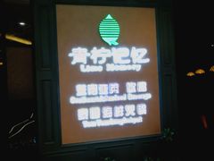 -青柠记忆泰式海鲜火锅(金楠天街店)