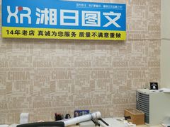 -湘日图文广告·证件照·店招灯箱·会议布展(品尊店)