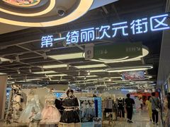 -第一绮丽次元街区