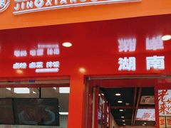 -金湘权老长沙酱板鸭(印象汇步行街店)