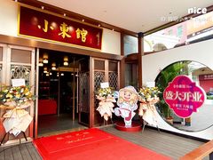 门面-小東馆(东纵路店)