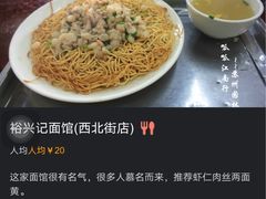 菜单-裕兴记·三虾面(西北街总店)