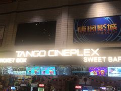 -唐阁影城(怀柔星东天地店)