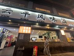 -云平风味园(护国路店)