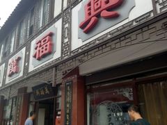-万福兴(东中市店)