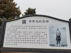 -梁思成纪念馆