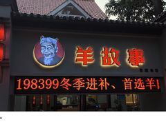 -羊故事·全羊宴•团建聚会包间(华侨城店)