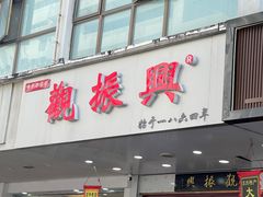 -百年老字号·观振兴蟹黄面·三虾面·苏式面(观前街富仁坊巷店)