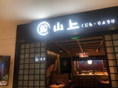 门面-鲸山上·私房日料(泰达MSD店)