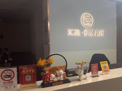 -汇盈·棋牌会所