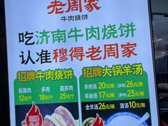 -穆得·老周家牛肉烧饼(普利街店)