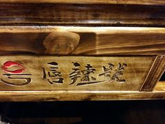 -唇辣号重庆老火锅(燕郊鑫乐汇店)