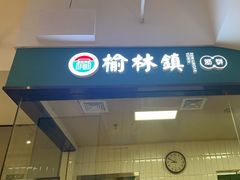 -榆林镇筋饼(知春路店)