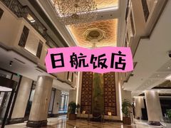-无锡日航饭店