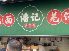 -潘记老面羌饼