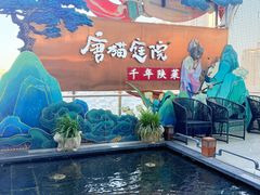-唐猫庭院·千年陕菜(赛格国际购物中心店)