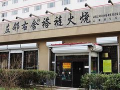 门面-左邻右舍褡裢火烧(石榴园店)