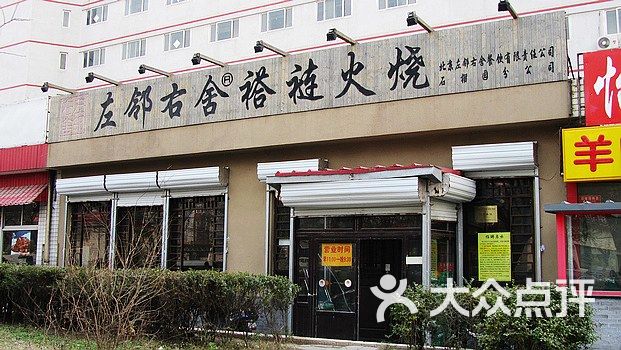 左邻右舍褡裢火烧褡裢火烧图片-北京老北京小吃-大众点评网