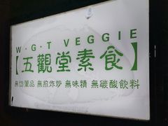 -五观堂素食(新华路店)