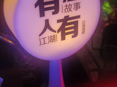 -江湖酒吧