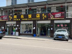 -龙潭李鸭子同乐饭店