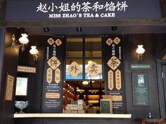 -赵小姐的店(鼓浪屿三友店)