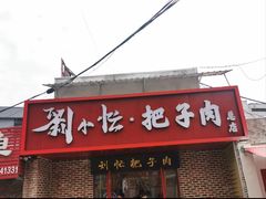 -刘小忙把子肉(北园大街总店)