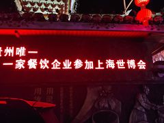 -亮欢寨(凯里总店)