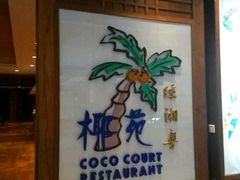 -糟粕醋·椰苑海南菜餐厅(亚龙湾天域酒店)