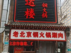 门面-鸿运楼老北京铜锅涮肉  烤串(木樨园店)