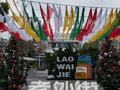 -老外街