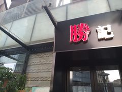 门面-叁樓·勝记