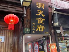 -洞天食府(北大街店)