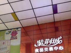 -紫荆城食品交易中心(华强北店)