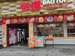 -包道广式点心专门店(振业店)