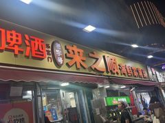 -来之顺海鲜菜馆·青岛菜·始于1993(栈桥店)