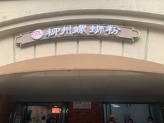 -龍城柳州螺蛳粉(群星路店)