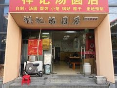 -祥记汤圆(东宝兴路店)
