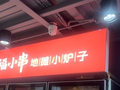 -幸福小串·地摊小炉子(三阳路店)