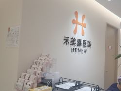 -禾美嘉医疗美容