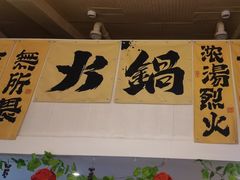 -庭院·冰煮羊·铜锅涮肉(西单店)
